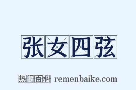 张女四弦是什么意思的图片